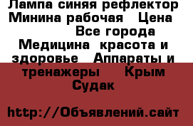 Лампа синяя рефлектор Минина рабочая › Цена ­ 1 000 - Все города Медицина, красота и здоровье » Аппараты и тренажеры   . Крым,Судак